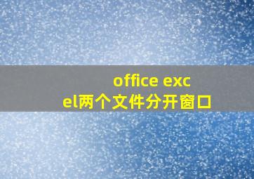 office excel两个文件分开窗口